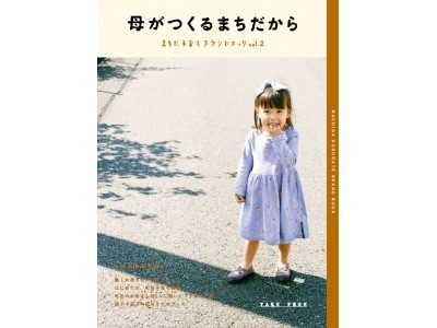 “母がつくるまちだから”　東京都で１番！子どもが引っ越してきた街　町田市が市の魅力を“お母さん目線で”伝える「まちだ子育てブランドブックvol.2」