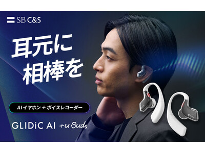 3way録音・文字起こし・独自のアドバイス機能で“自己成長”を支援する次世代型AIイヤホン「GLIDiC AI  u Buds」一般発売