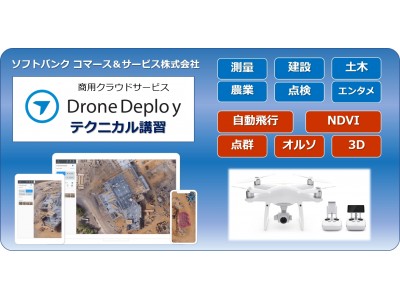 「DroneDeploy テクニカル講習セット」提供開始