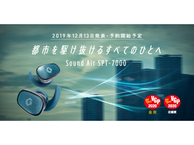 「GLIDiC」の新製品「Sound Air SPT-7000」を含む　完全ワイヤレスイヤホン3製品が「VGP2020」を受賞