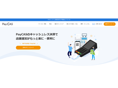 ワンストップで導入できる決済ソリューション「PayCAS」のサービスサイトをリニューアル
