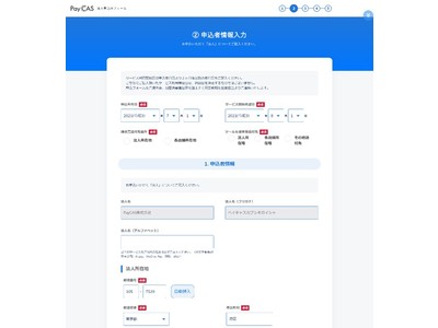 ワンストップで導入できる決済ソリューション「PayCAS」の申し込み手続きを完全オンライン化 