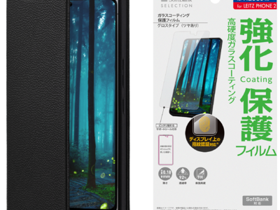 SoftBank SELECTION、「LEITZ PHONE 2」向けアクセサリーを発売