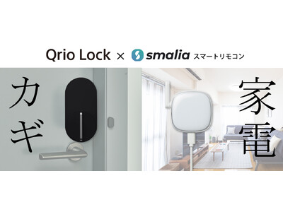 「smaliaスマートリモコン」が「Qrio Lock」との連携を開始、連携記念にセット販売も実施