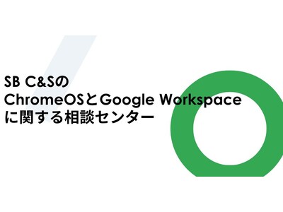 販売パートナーをサポートする「SB C&SのChromeOSとGoogle Workspaceに関する相談センター」を開設