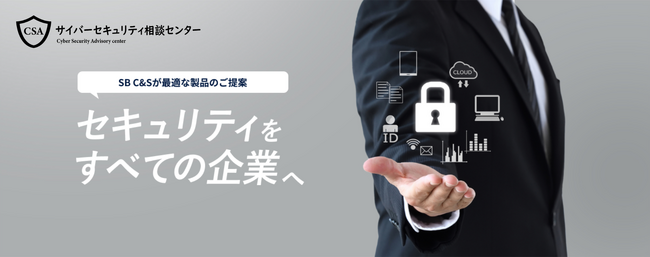 SB C&S、「サイバーセキュリティ相談センター」を開設