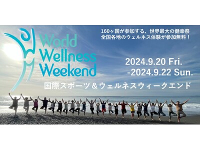 【国際スポーツ＆ウェルネスウイークエンド】（World wellness Weekend)」日本全国500以上のジム、サウナ、ウェルネスホテル、スパなどで、ウェルネス体験が参加無料！