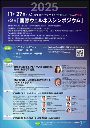 第２回「国際ウェルネスシンポジウム2025」11月27日（木）Wellness Tokyo 2025＠東京ビッグサイトにて　参加者募集中！　『Wellness Business』創刊号リリース＆謹呈