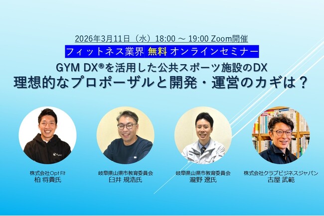 3/11�i���j�J�ÃZ�~�i�[�u GYM DX(R)�����p���������X�|�[�c�{�݂�DX�[���z�I�ȃv���|�[�U���ƊJ���E�^�c�̃J�M�́H�v