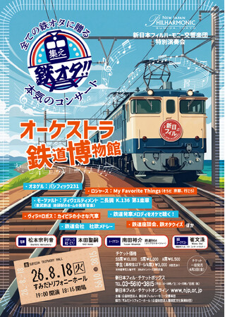 コンサートホールが"鉄道博物館"に!世界初演、特別展示、鉄道座談会まで――鉄道ファン必見の「オーケストラ鉄道博物館」を開催