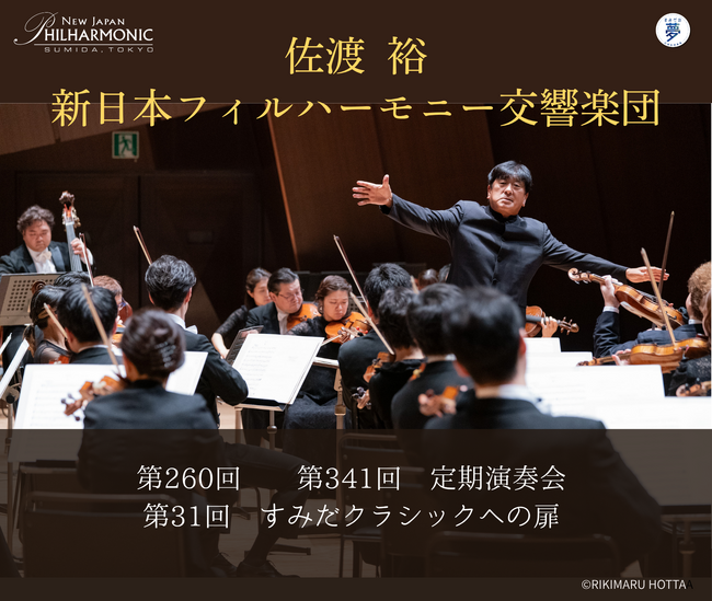 新日本フィルハーモニー交響楽団×ふるさと納税 「音楽の力で人とまちを元気に2026」開始のお知らせ