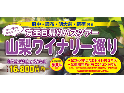 京王日帰りバスツアー「山梨ワイナリー巡り」を開催します！