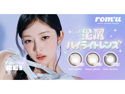 IVEのREI（レイ）がミューズを務めるカラコンブランド『rom’u（ロミュ）』より新シリーズ“episode0”の新色3色が販売開始！