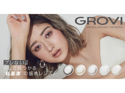 みちょぱプロデュース新カラコンブランド『GROVI(グロヴィー)』が本日より全国のドン・キホーテで先行販...