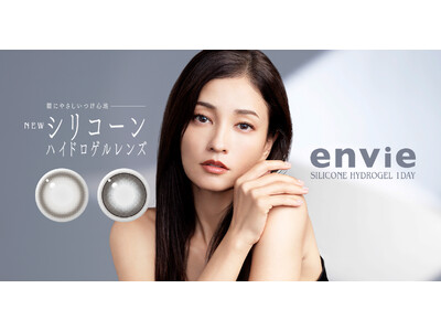 スタイルコンタクトレンズ「envie（アンヴィ）」から、ブランド初となるシリコーンハイドロゲル素材を採用した新色2色が登場。
