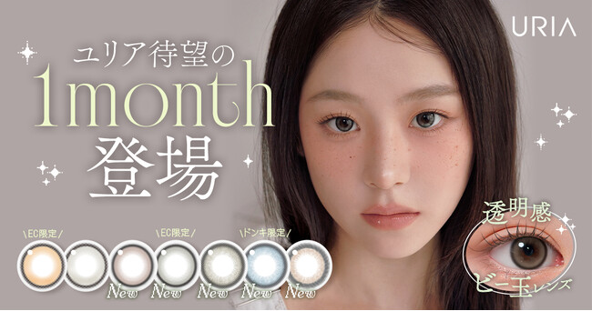 大人気韓国カラコン『URIA（ユリア）』から新しい３つのマンスリーシリーズが新登場！