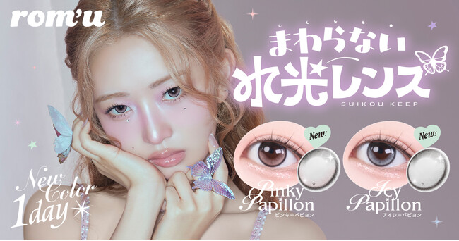 IVE REIがミューズを務めるカラコンブランド『rom’u（ロミュ）』より、初の【韓国アイドルの新定番】軸固定レンズ”回らない水光カラコン”2色を販売開始！