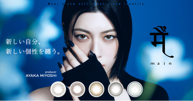 【三吉彩花 初プロデュース】カラコンブランド『main（メーン）』が誕生。本日より日本・韓国で同時発売開始。
