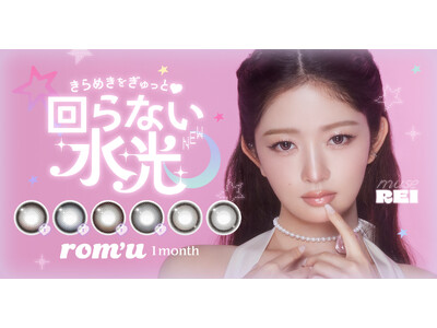 IVE REIがミューズを務める『rom’u（ロミュ）』から待望の1monthシリーズがデビュー！“回らない水光カラコン”を含む全3デザイン6カラーを発売開始！