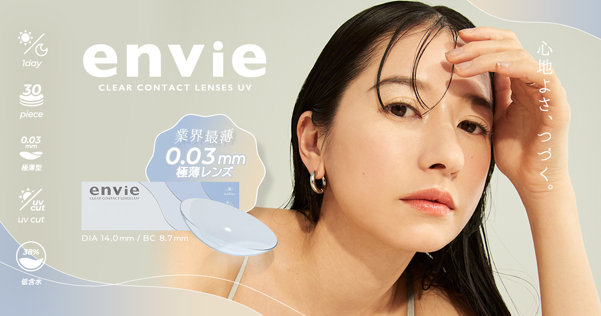 業界最薄！※『envie（アンヴィ）』より、中心厚0.03mmのクリアレンズが新登場。