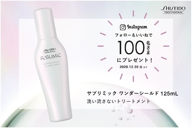 サブリミック ワンダーシールド が当たる！資生堂プロフェッショナル公式Instagramフォロー&いいね キャンペーン開催！
