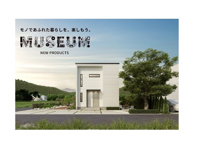 ジブンハウス、 モノであふれた暮らしを、楽しむ住宅「MUSEUM」発売。