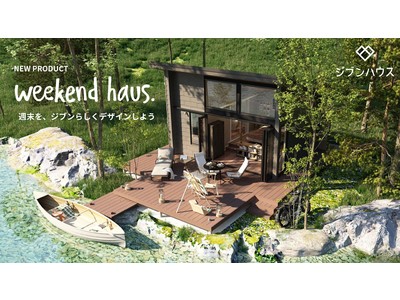 ジブンハウス、趣味を極めた「小屋」を持つライフスタイルを提案。週末は湖畔や森林で暮らす「weekend haus.」発売