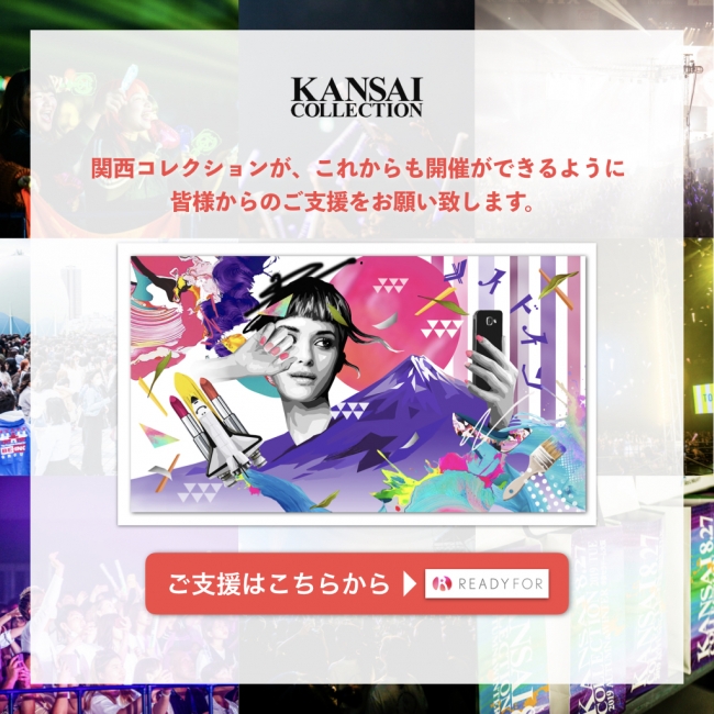 Kansai Collection Spring Summer 開催中止に伴う支援をクラウドファンディングで募集開始 記事詳細 Infoseekニュース