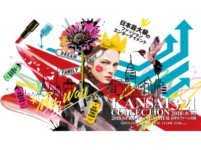 日本最大級のファッションエンターテイメント　KANSAI COLLECTION 2018 SPRING & SUMMER　