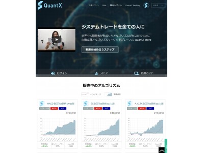 日本初！　Smart Trade、人工知能志向株式投資アルゴリズムの開発・販売プラットフォーム『QuantX』（クオンテックス）を投資家とエンジニア向けに提供開始