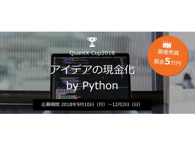 Smart Trade、株式投資アルゴリズム開発のコンテスト「QuantX Cup 2018」（クオンテックス・カップ 2018）を開催