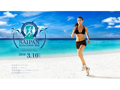 日本から3時間半で行ける南国で、海外フルマラソンを走ろう！ 「サイパンマラソン2018」エントリー受付開始