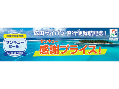 サイパンツアー商品が39000円割引！「サイパンサンキューセール」旅行会社10社で開催中