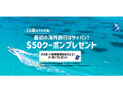 夏休みは、生まれて初めての海外旅行でサイパンへ！12歳以下にパスポート取得費用相当分50ドルクーポンプレゼント