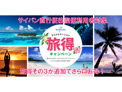 旅得その3～毎月２名にクーポン1000ドルが当たる大抽選会！「マリアナケーション旅得キャンペーン」がさら...