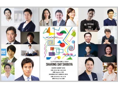 日本最大シェアリングエコノミーの祭典 SHARE SUMMIT / SHARING DAY 2018 登壇者・プログラム 第1弾を発表 