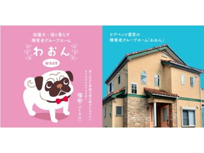 「福祉とビジネスの両立」を実現したい方は必見！日本初の保護犬・猫と暮らす障害者グループホーム「わおん」レベニューシェアモデル参画企業の募集開始