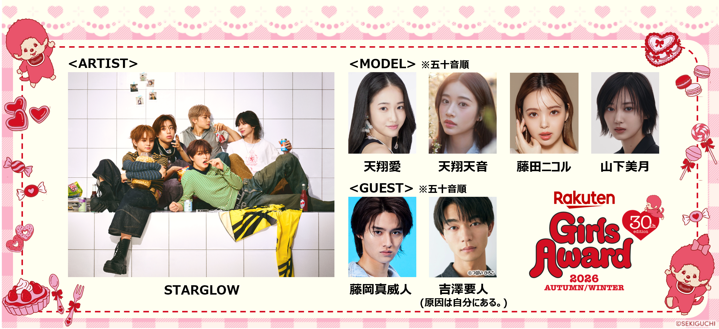 「Rakuten GirlsAward 2026 AUTUMN/WINTER」…