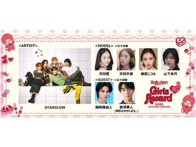 「Rakuten GirlsAward 2026 AUTUMN/WINTER」 世界からも注目を集めるBMSG発の新星ダンス&ボーカルグループSTARGLOWが初出演！