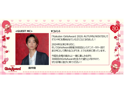 ガルアワ開催30回記念のゲストMCに田中樹が決定！「30回目のGirlsAwardを全力で盛り上げます」...