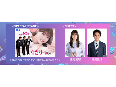 「Rakuten GirlsAward 2024 SPRING/SUMMER」TBS系火曜ドラマ『くるり...