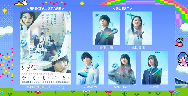 映画『か「」く「」し「」ご「」と「』スペシャルステージが決定！奥平大兼、出口夏希（W主演）、佐野晶哉、菊池日菜子、早瀬憩が登場！さらにガルアワ公式TikTok&YouTubeにてイベントの配信が決定！