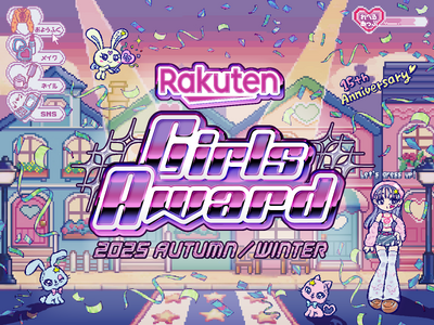 日本最大級のファッション＆音楽イベント「Rakuten GirlsAward 2025 AUTUMN/WINTER」2025年10月18日(土)幕張メッセ9-11ホールにて開催!!