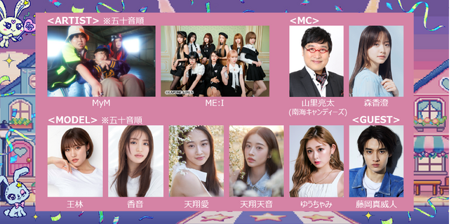 人気急上昇中のガールズグループME:Iがパフォーマンスを披露！森三中・大島美幸とガンバレルーヤからなる音楽ユニットMyMが大型ファッションイベント初出演！