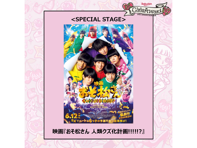 映画『おそ松さん 人類クズ化計画!!!!!?』スペシャルステージ決定!