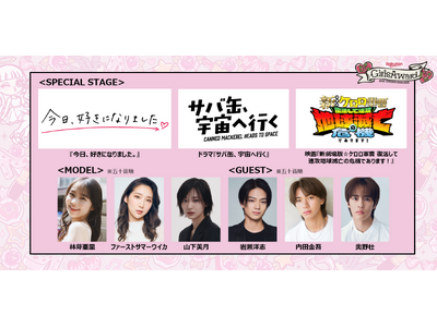 話題の3作品のスペシャルステージ決定！ドラマ『サバ缶、宇宙へ行く』、映画『新劇場版☆ケロロ軍曹 復活して速攻地球滅亡の危機であります！』、恋愛リアリティーショー『今日、好きになりました。』