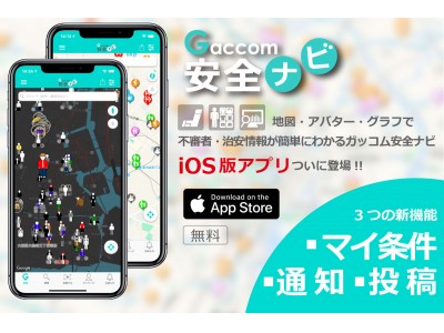 ガッコム安全ナビiOS版アプリをリリース　「マイ条件」「通知」「投稿」でさらに便利に