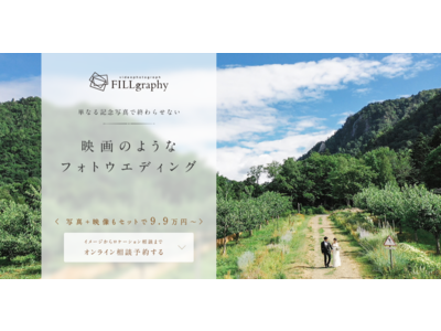 「写真＋シネマティック動画」で綴る新たなフォトウエディングサービス「FILLgraphy（フィルグラフィ）」誕生！リリース記念としてモニターキャンペーンを実施！