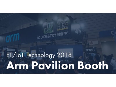 Arm、「ET & IoT Technology 2018」出展のお知らせ