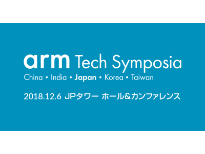 「Arm Tech Symposia 2018」開催のご案内